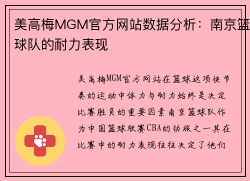 美高梅MGM官方网站数据分析：南京篮球队的耐力表现