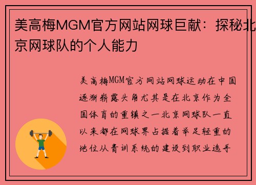 美高梅MGM官方网站网球巨献：探秘北京网球队的个人能力