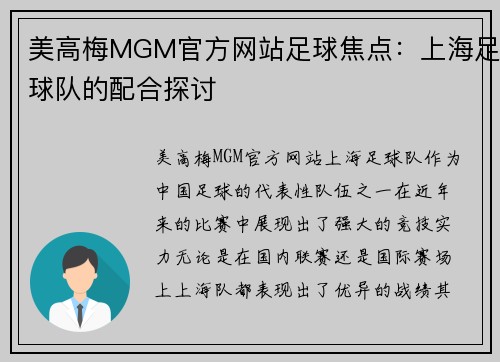美高梅MGM官方网站足球焦点：上海足球队的配合探讨
