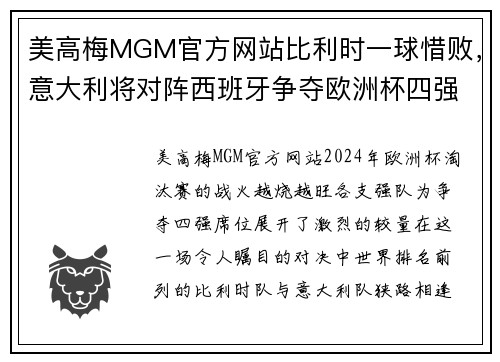美高梅MGM官方网站比利时一球惜败，意大利将对阵西班牙争夺欧洲杯四强席位