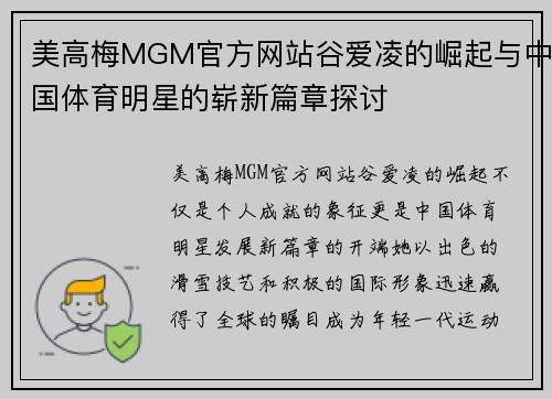 美高梅MGM官方网站谷爱凌的崛起与中国体育明星的崭新篇章探讨