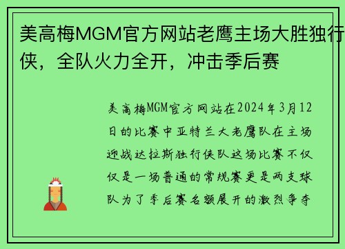 美高梅MGM官方网站老鹰主场大胜独行侠，全队火力全开，冲击季后赛