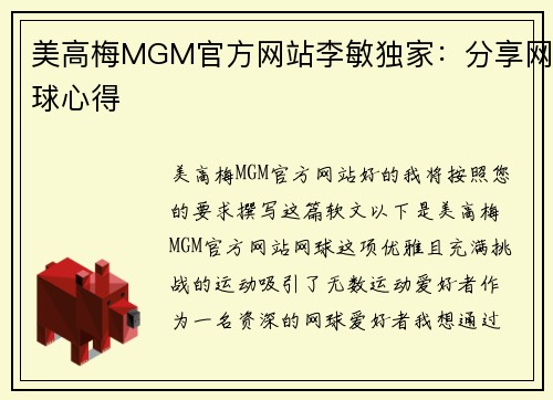 美高梅MGM官方网站李敏独家：分享网球心得