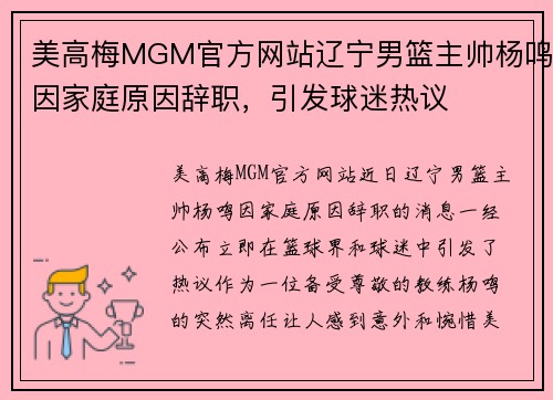 美高梅MGM官方网站辽宁男篮主帅杨鸣因家庭原因辞职，引发球迷热议
