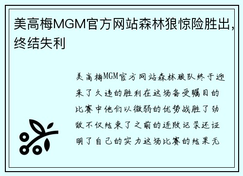 美高梅MGM官方网站森林狼惊险胜出，终结失利
