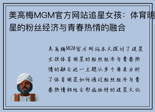 美高梅MGM官方网站追星女孩：体育明星的粉丝经济与青春热情的融合