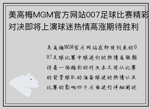 美高梅MGM官方网站007足球比赛精彩对决即将上演球迷热情高涨期待胜利时刻