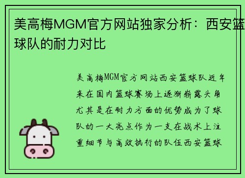 美高梅MGM官方网站独家分析：西安篮球队的耐力对比