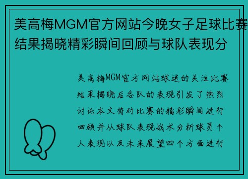 美高梅MGM官方网站今晚女子足球比赛结果揭晓精彩瞬间回顾与球队表现分析