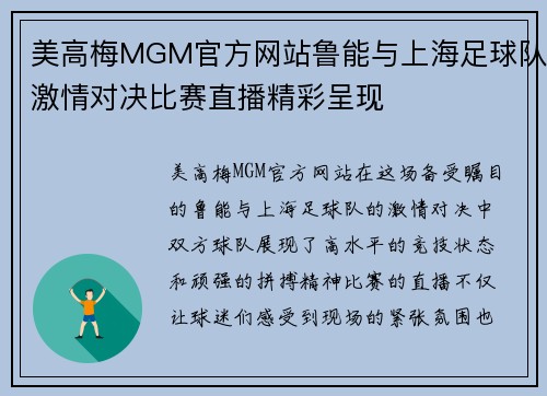 美高梅MGM官方网站鲁能与上海足球队激情对决比赛直播精彩呈现
