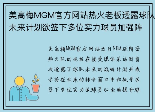 美高梅MGM官方网站热火老板透露球队未来计划欲签下多位实力球员加强阵容