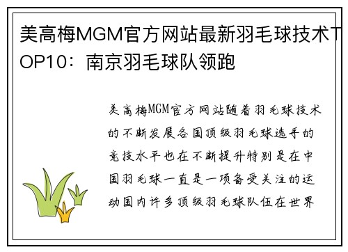 美高梅MGM官方网站最新羽毛球技术TOP10：南京羽毛球队领跑