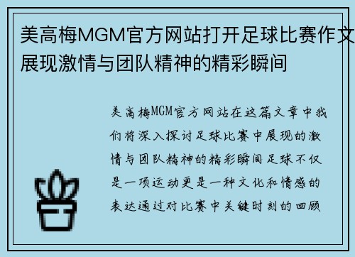 美高梅MGM官方网站打开足球比赛作文展现激情与团队精神的精彩瞬间