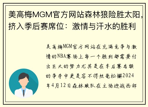 美高梅MGM官方网站森林狼险胜太阳，挤入季后赛席位：激情与汗水的胜利之路