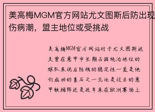 美高梅MGM官方网站尤文图斯后防出现伤病潮，盟主地位或受挑战