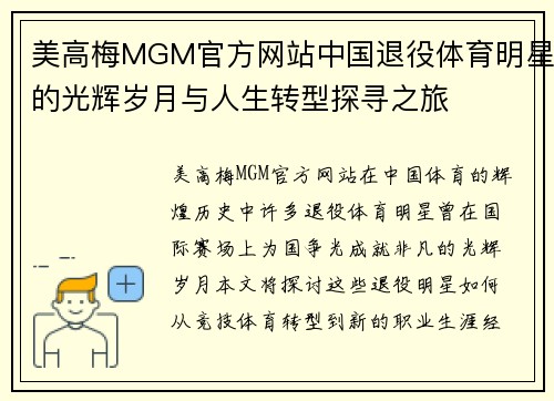 美高梅MGM官方网站中国退役体育明星的光辉岁月与人生转型探寻之旅