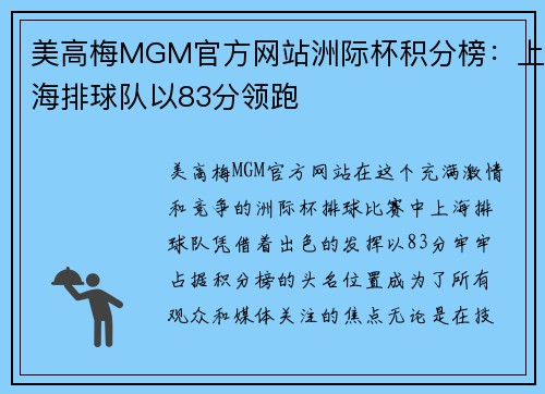 美高梅MGM官方网站洲际杯积分榜：上海排球队以83分领跑