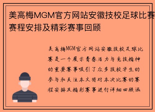 美高梅MGM官方网站安徽技校足球比赛赛程安排及精彩赛事回顾