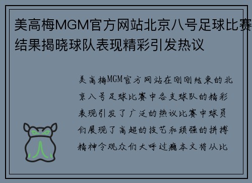 美高梅MGM官方网站北京八号足球比赛结果揭晓球队表现精彩引发热议