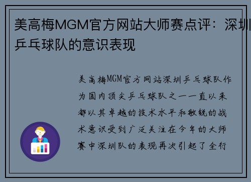 美高梅MGM官方网站大师赛点评：深圳乒乓球队的意识表现