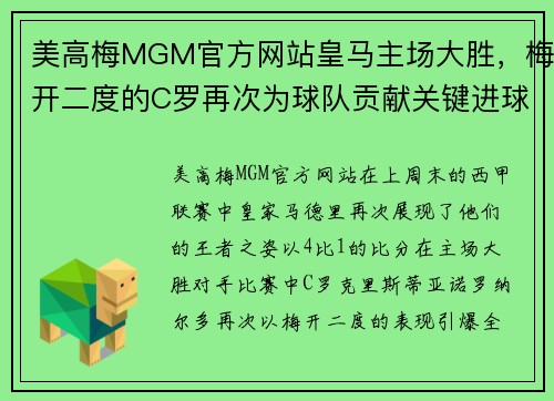 美高梅MGM官方网站皇马主场大胜，梅开二度的C罗再次为球队贡献关键进球
