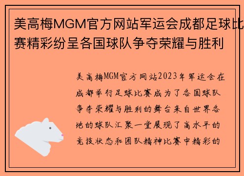 美高梅MGM官方网站军运会成都足球比赛精彩纷呈各国球队争夺荣耀与胜利