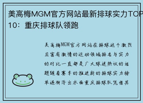 美高梅MGM官方网站最新排球实力TOP10：重庆排球队领跑