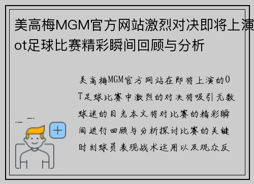 美高梅MGM官方网站激烈对决即将上演ot足球比赛精彩瞬间回顾与分析