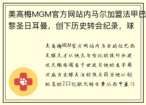 美高梅MGM官方网站内马尔加盟法甲巴黎圣日耳曼，创下历史转会纪录，球迷狂欢不已