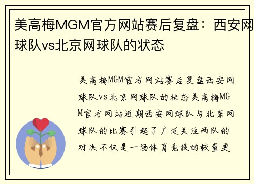 美高梅MGM官方网站赛后复盘：西安网球队vs北京网球队的状态