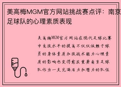 美高梅MGM官方网站挑战赛点评：南京足球队的心理素质表现