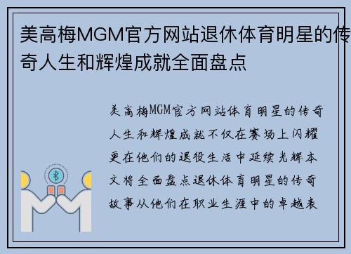 美高梅MGM官方网站退休体育明星的传奇人生和辉煌成就全面盘点