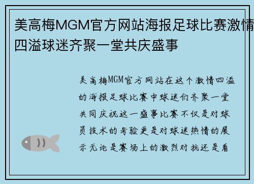 美高梅MGM官方网站海报足球比赛激情四溢球迷齐聚一堂共庆盛事