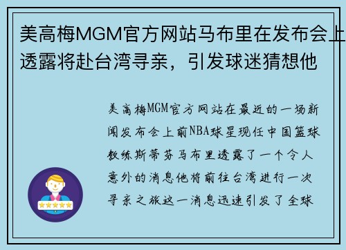 美高梅MGM官方网站马布里在发布会上透露将赴台湾寻亲，引发球迷猜想他的下一步动向