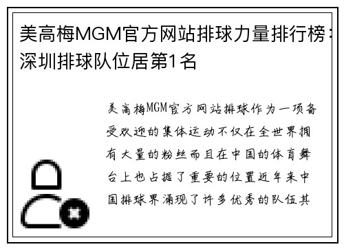 美高梅MGM官方网站排球力量排行榜：深圳排球队位居第1名
