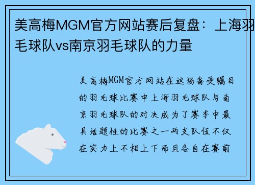 美高梅MGM官方网站赛后复盘：上海羽毛球队vs南京羽毛球队的力量