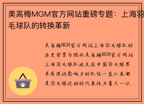 美高梅MGM官方网站重磅专题：上海羽毛球队的转换革新