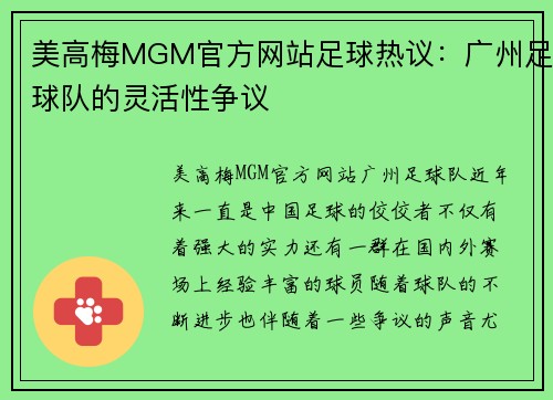 美高梅MGM官方网站足球热议：广州足球队的灵活性争议