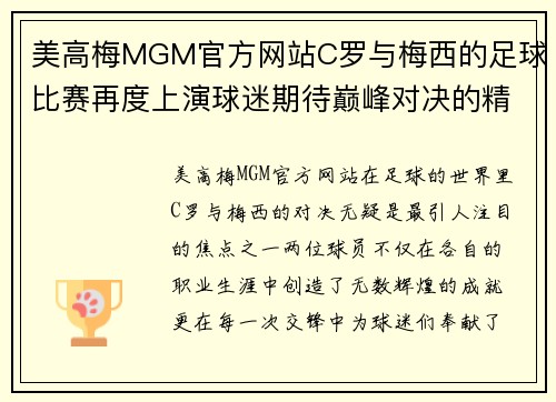 美高梅MGM官方网站C罗与梅西的足球比赛再度上演球迷期待巅峰对决的精彩瞬间