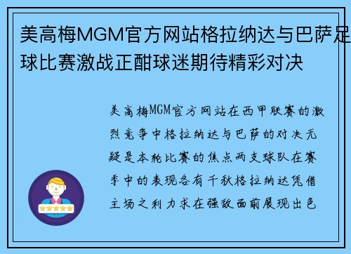 美高梅MGM官方网站格拉纳达与巴萨足球比赛激战正酣球迷期待精彩对决