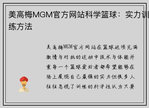 美高梅MGM官方网站科学篮球：实力训练方法