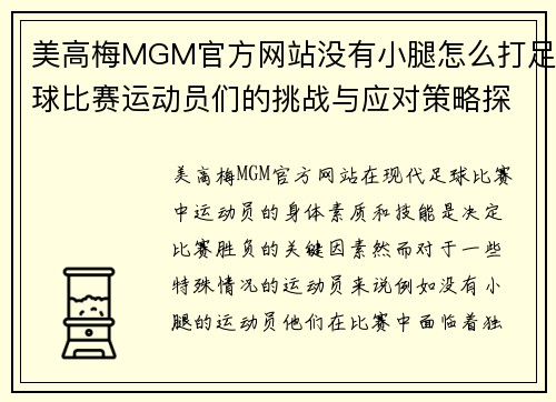 美高梅MGM官方网站没有小腿怎么打足球比赛运动员们的挑战与应对策略探讨