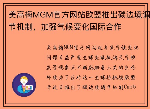 美高梅MGM官方网站欧盟推出碳边境调节机制，加强气候变化国际合作
