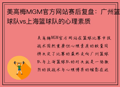 美高梅MGM官方网站赛后复盘：广州篮球队vs上海篮球队的心理素质