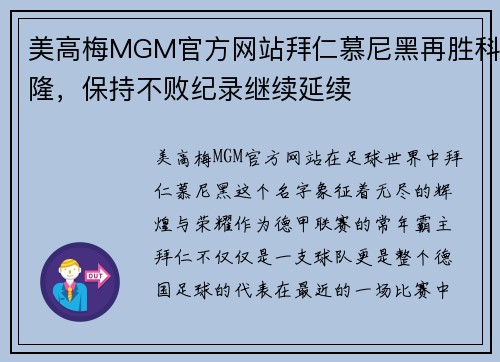 美高梅MGM官方网站拜仁慕尼黑再胜科隆，保持不败纪录继续延续