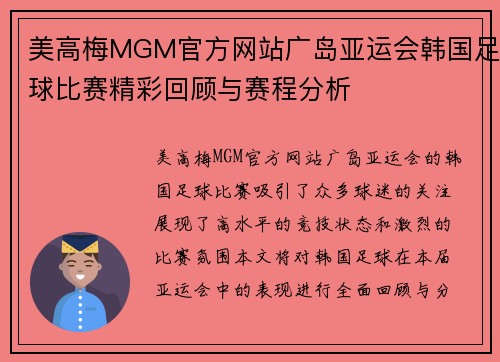 美高梅MGM官方网站广岛亚运会韩国足球比赛精彩回顾与赛程分析