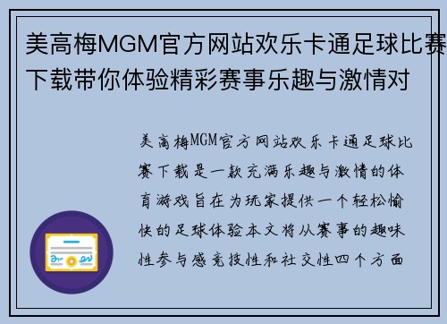 美高梅MGM官方网站欢乐卡通足球比赛下载带你体验精彩赛事乐趣与激情对决