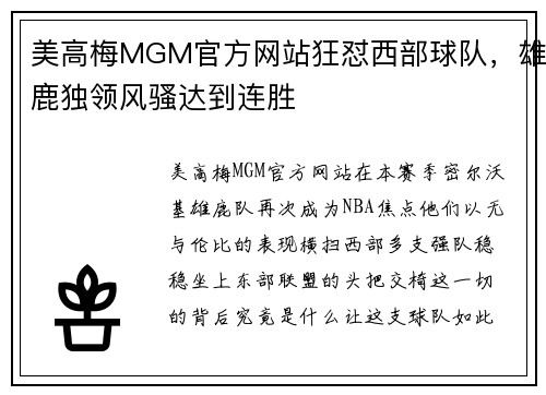 美高梅MGM官方网站狂怼西部球队，雄鹿独领风骚达到连胜