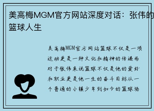 美高梅MGM官方网站深度对话：张伟的篮球人生