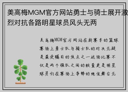 美高梅MGM官方网站勇士与骑士展开激烈对抗各路明星球员风头无两